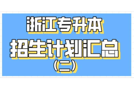 浙江專升本2021年招生計(jì)劃匯總（二）