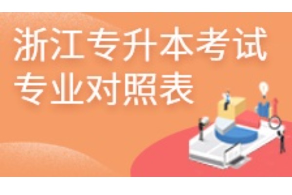 2021年浙江专升本专业对照表（全）