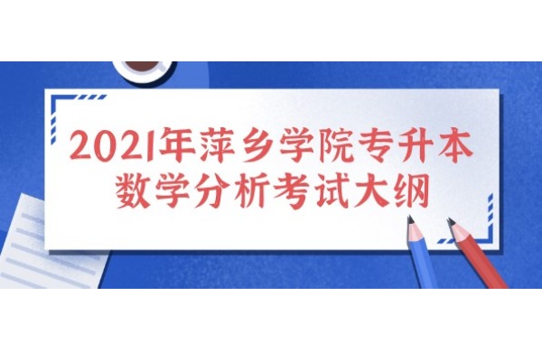 2021年江西省萍乡学院专升本数学分析考试大纲