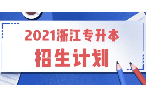浙江越秀外国语学院2021专升本招生计划