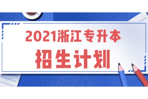 浙江科技学院专升本2021招生计划通知