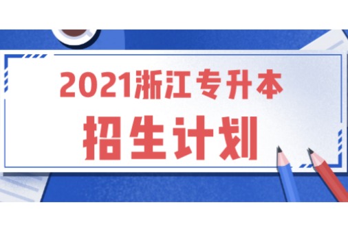 浙江工商大学杭州商学院专升本2021招生计划