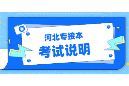 2021河北专接本西班牙语专业考试说明