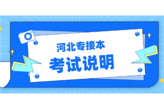 河北专接本2021阿拉伯语专业考试说明