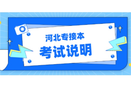 河北专接本2021朝鲜语专业考试说明