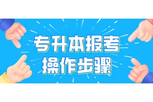 2021年云南统招专升本网上报名操作步骤说明