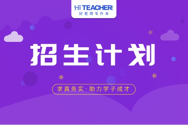 2021年江蘇專轉(zhuǎn)本電子信息專業(yè)大類招生計(jì)劃