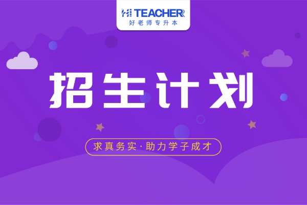 2021年江蘇專轉(zhuǎn)本計算機專業(yè)大類招生計劃