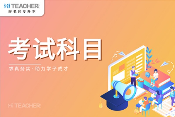 2021年河南省专升本轻化工程专业的考试科目是什么？