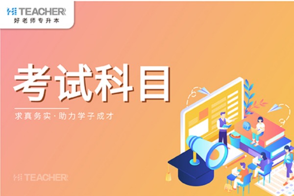 2021年河南省专升本经济学专业的考试科目是什么？