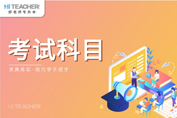 2021年河南省专升本经济统计学专业的考试科目是什么？