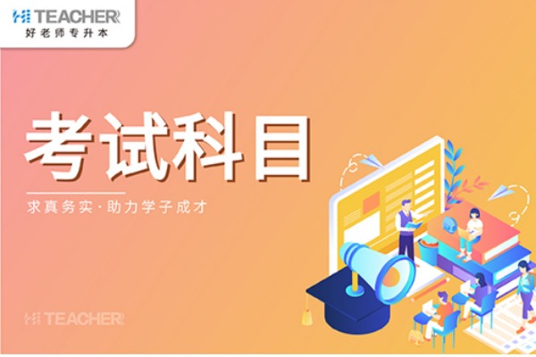 2021年河南省专升本体育教育专业的考试科目是什么？