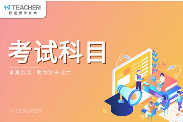 2021年河南省专升本测控技术与仪器专业的考试科目是什么？