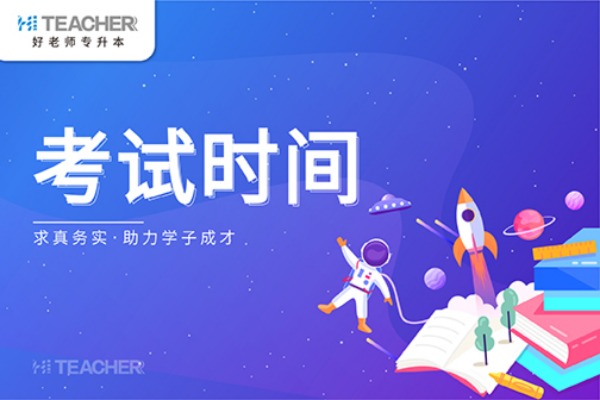 2021安徽普通高校专升本考试时间（含考试科目）