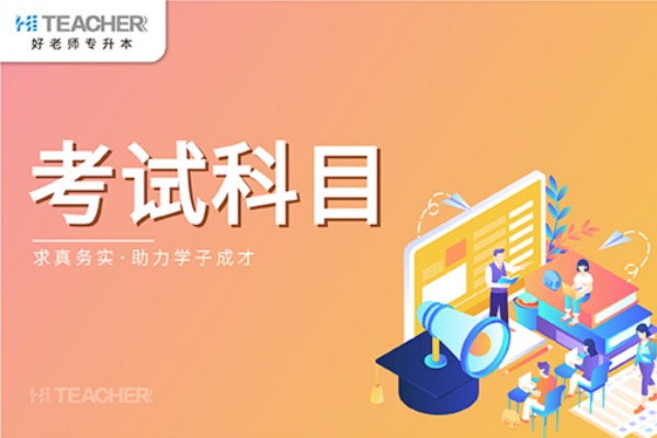 2021年河南省专升本建筑学专业的考试科目是什么？