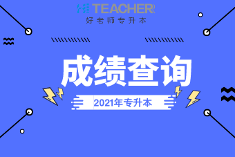 2021云南专升本考试成绩查询入口
