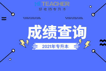 2021云南專升本成績公布時(shí)間