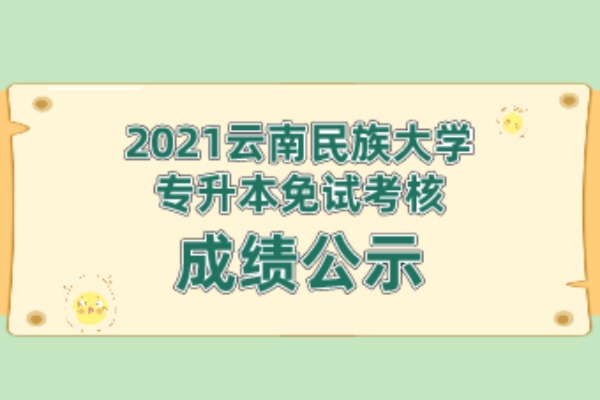 2021云南民族大学专升本免试考核成绩公示-34人通过