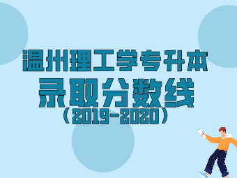 2019-2020年温州理工学院专升本（原温州大学瓯江学院）录取分数线