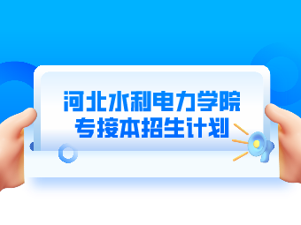 2021河北水利电力学院专接本招生计划