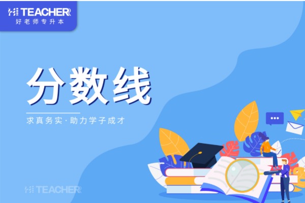 2021年重庆外语外事学院专升本录取分数线是多少