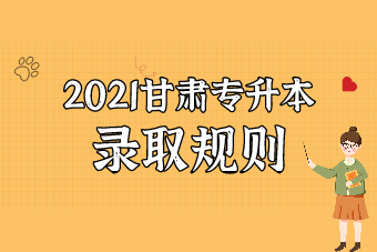 2021甘肃专升本录取规则