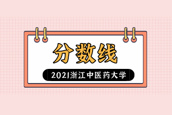 2021浙江中医药大学专升本录取分数线是多少？