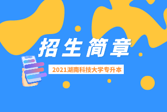 2021湖南科技大学专升本招生简章