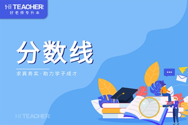 2021杭州师范大学统招专升本录取分数线