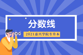 嘉兴学院2021专升本首轮投档分数线