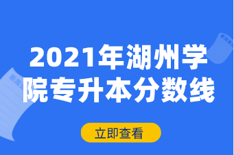 2021年湖州學院專升本分數線