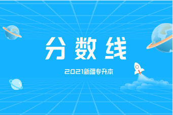 2021新疆专升本分数线是多少？