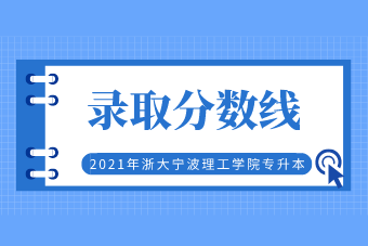 2021年浙大宁波理工学院专升本分数线
