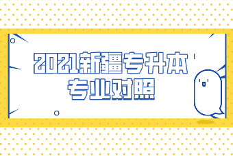 2021新疆專升本機(jī)械設(shè)計(jì)制造及其自動(dòng)化專業(yè)對(duì)照一覽表