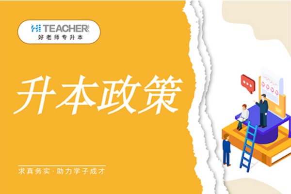 山西省2021年普通高校专升本选拔考试考生告知书