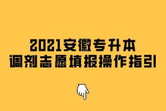 2021安徽专升本调剂志愿填报操作指引