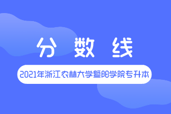 2021年浙江农林大学暨阳学院专升本分数线