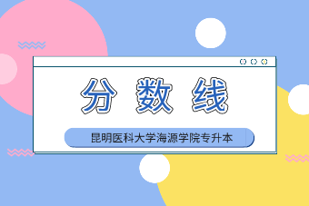 昆明医科大学海源学院专升本2020年录取分数线