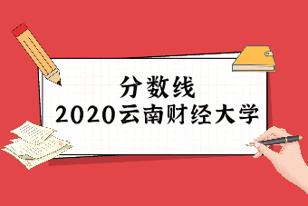 2020年云南财经大学专升本分数线