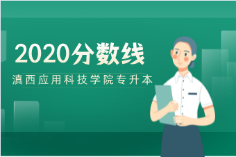 2020年滇西科技师范学院专升本分数线