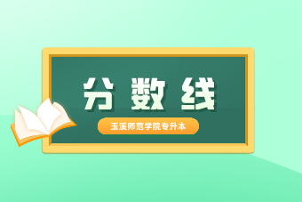 2020年玉溪师范学院专升本分数线