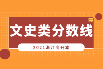 2021年浙江专升本文史类专业分数线汇总