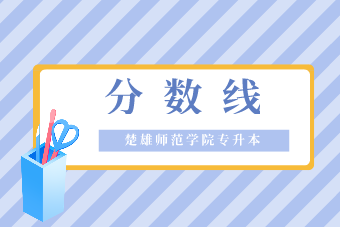 2020年楚雄师范学院专升本最低分数线