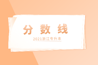 2021浙江專升本理工類分?jǐn)?shù)線匯總