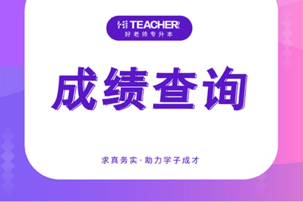 2021年湖南第一师范学院专升本考试成绩公布