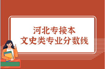 2020年河北专接本文史类专业分数线汇总