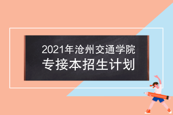 2021年沧州交通学院专接本招生计划表