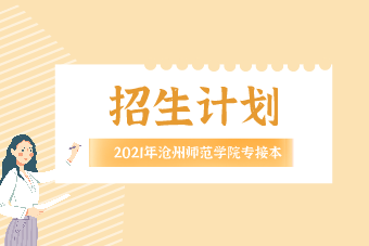 2021年滄州師范學院專接本招生計劃表