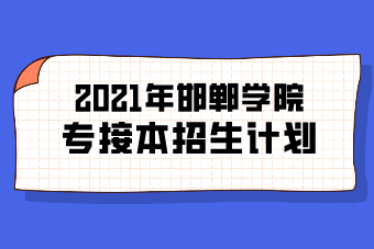 2021年邯郸学院专接本招生计划表