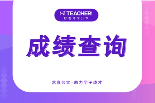 2021吉首大学张家界学院专升本考试成绩查询通知（成绩复核）